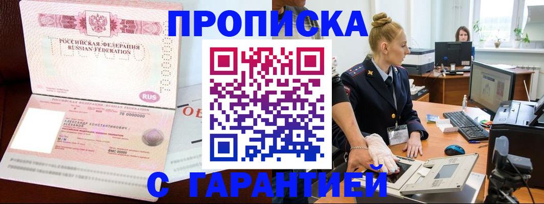 временная регистрация гарантия в Орске