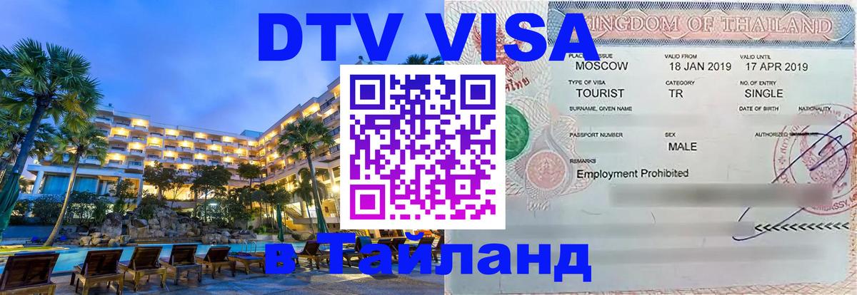 DTV виза Тайланд 
