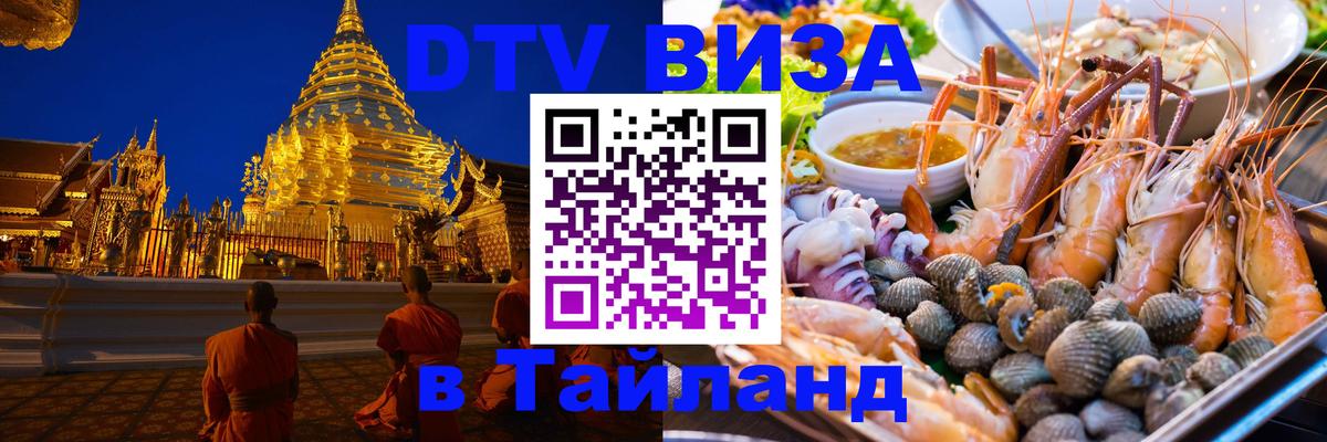 Стоимость и условия DTV визы — оформление в Таиланд под ключ - 19.11.2025 