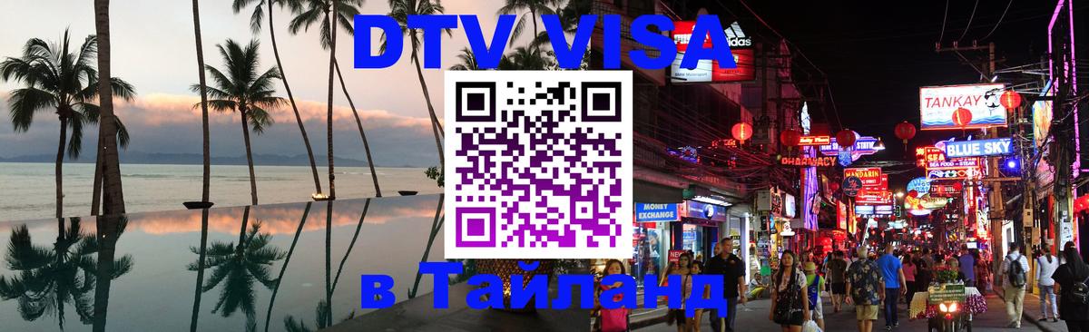Сколько стоит виза DTV в Тайланд Орск 